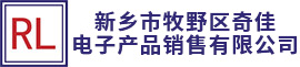 新乡市牧野区奇佳电子产品销售有限公司